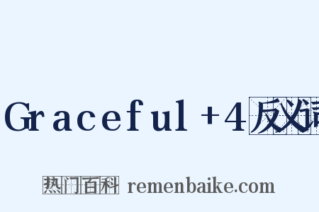 Graceful+4反义词是什么意思的图片